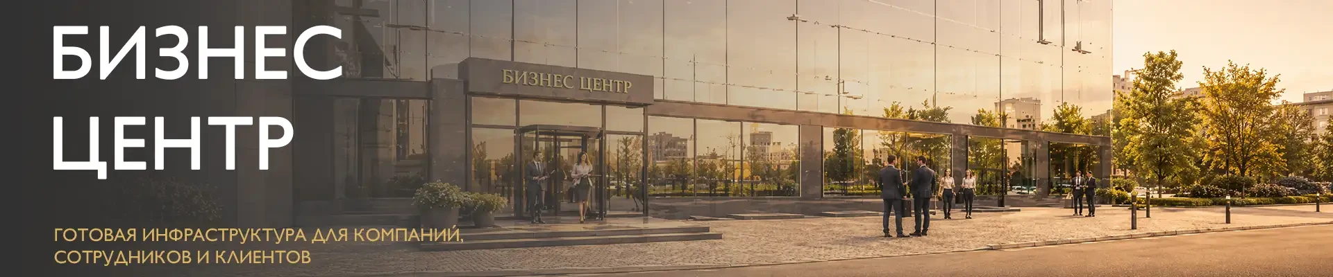 Бизнес - центр