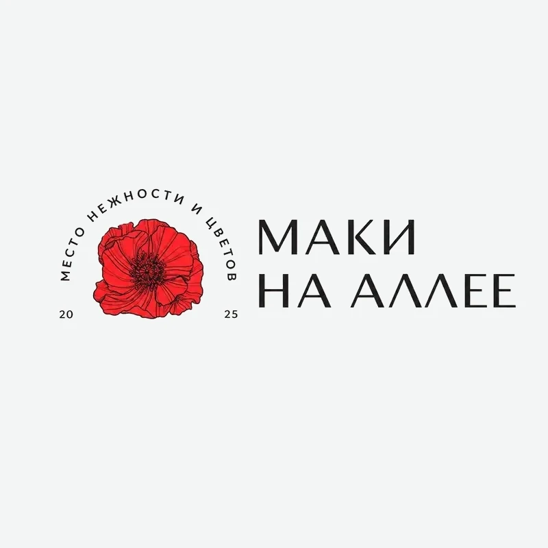 Маки на Аллее