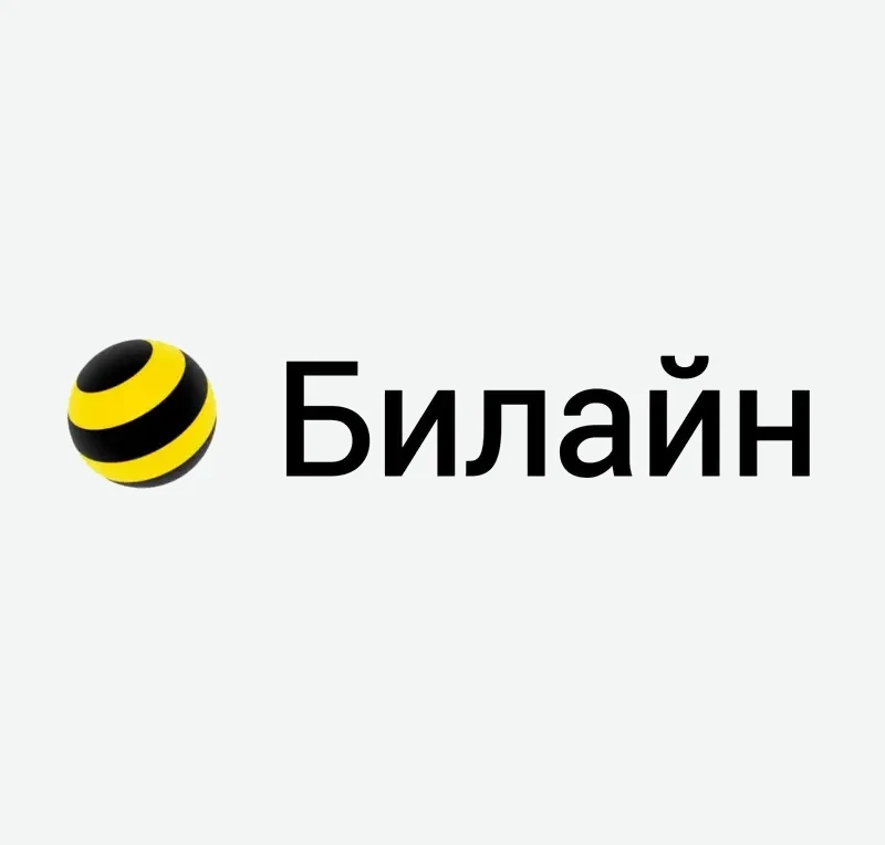 Билайн