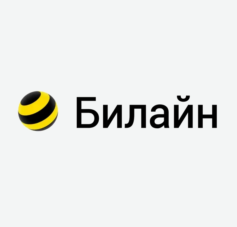 Билайн